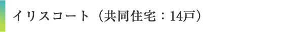 イリスコート（共同住宅：14戸）
