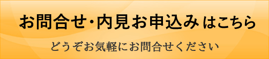 お問合せ・内見お申込みはこちら