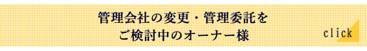 管理会社の変更・管理委託をご検討中のオーナー様