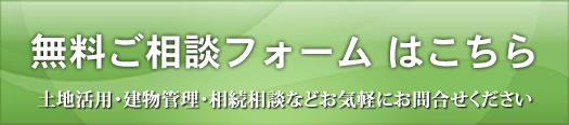 無料ご相談フォームはこちら